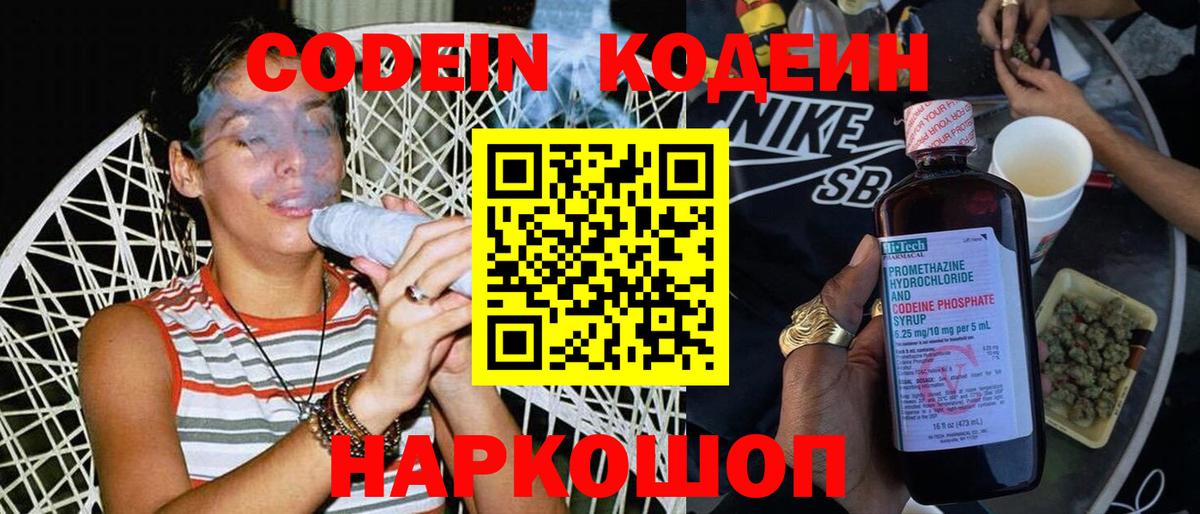 Codein напиток Lean (лин)  Вход с VPN  Вичуга 